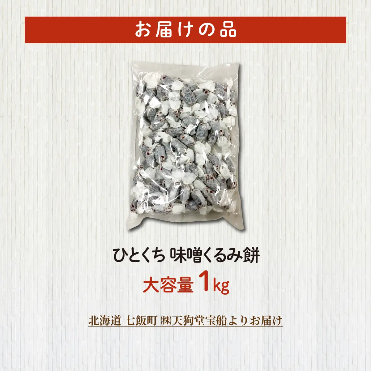 ひとくち味噌くるみ餅 大容量 1kg(業務用) NAY050