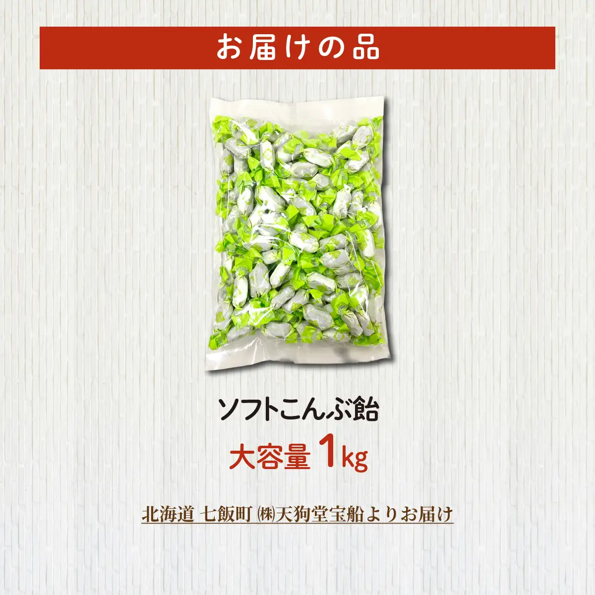 ソフトこんぶ飴 大容量 1kg(業務用) NAY051