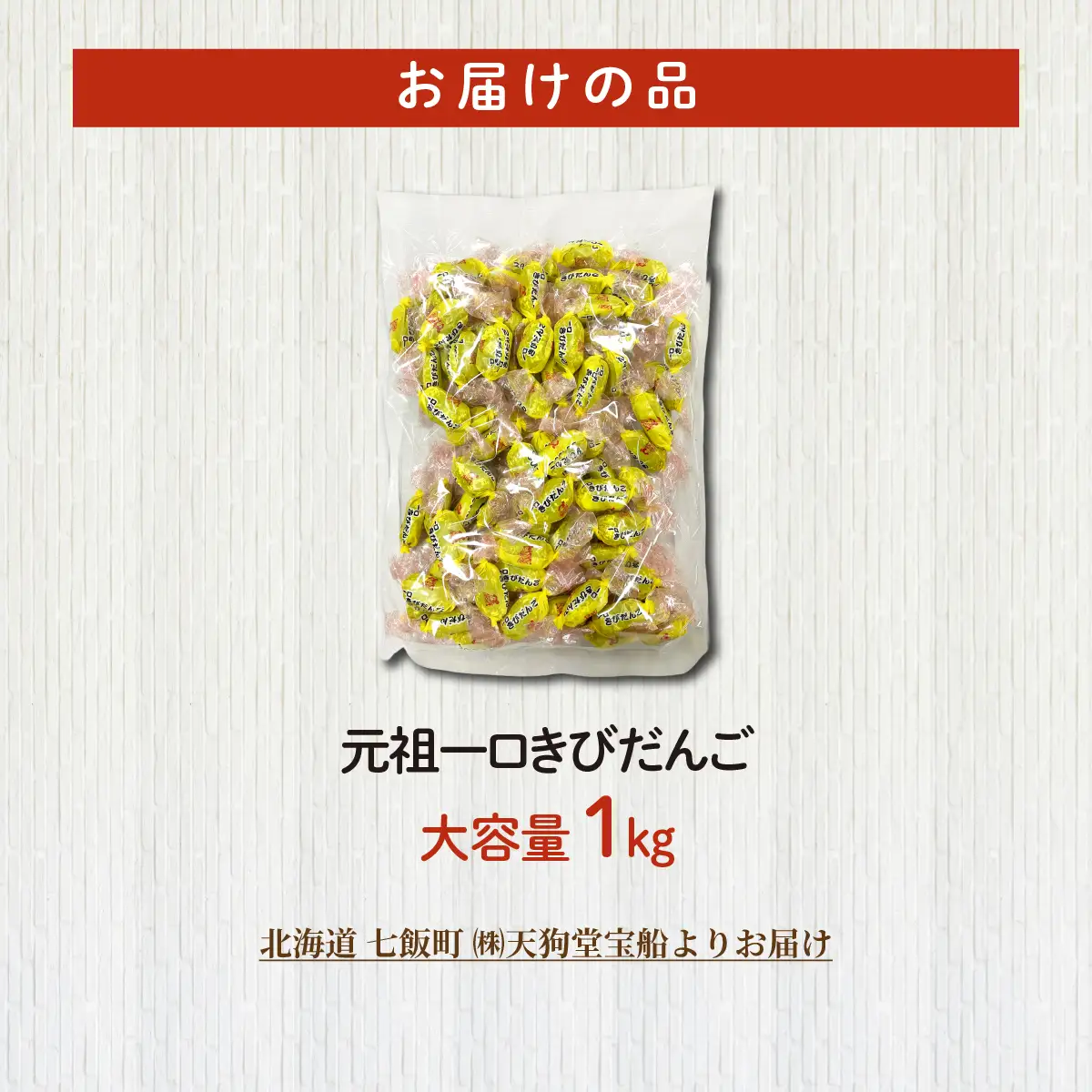 元祖一口 きびだんご 大容量 1kg(業務用) NAY052 | きびだんご