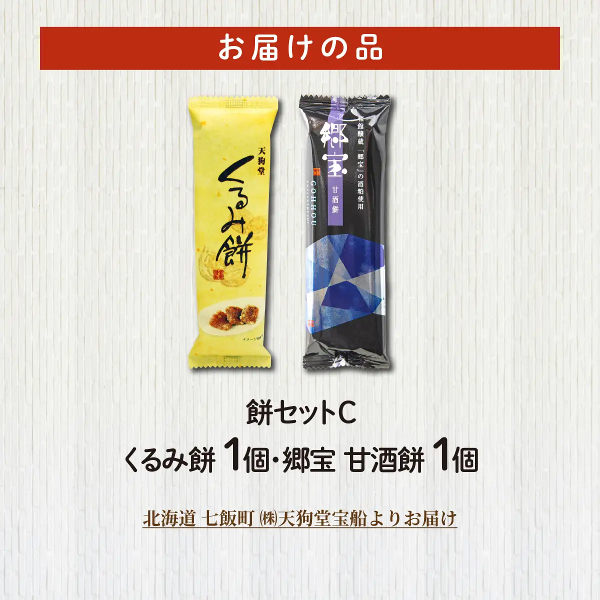 【餅セットC】くるみ餅（1個）・郷宝　甘酒餅（1個） NAY055