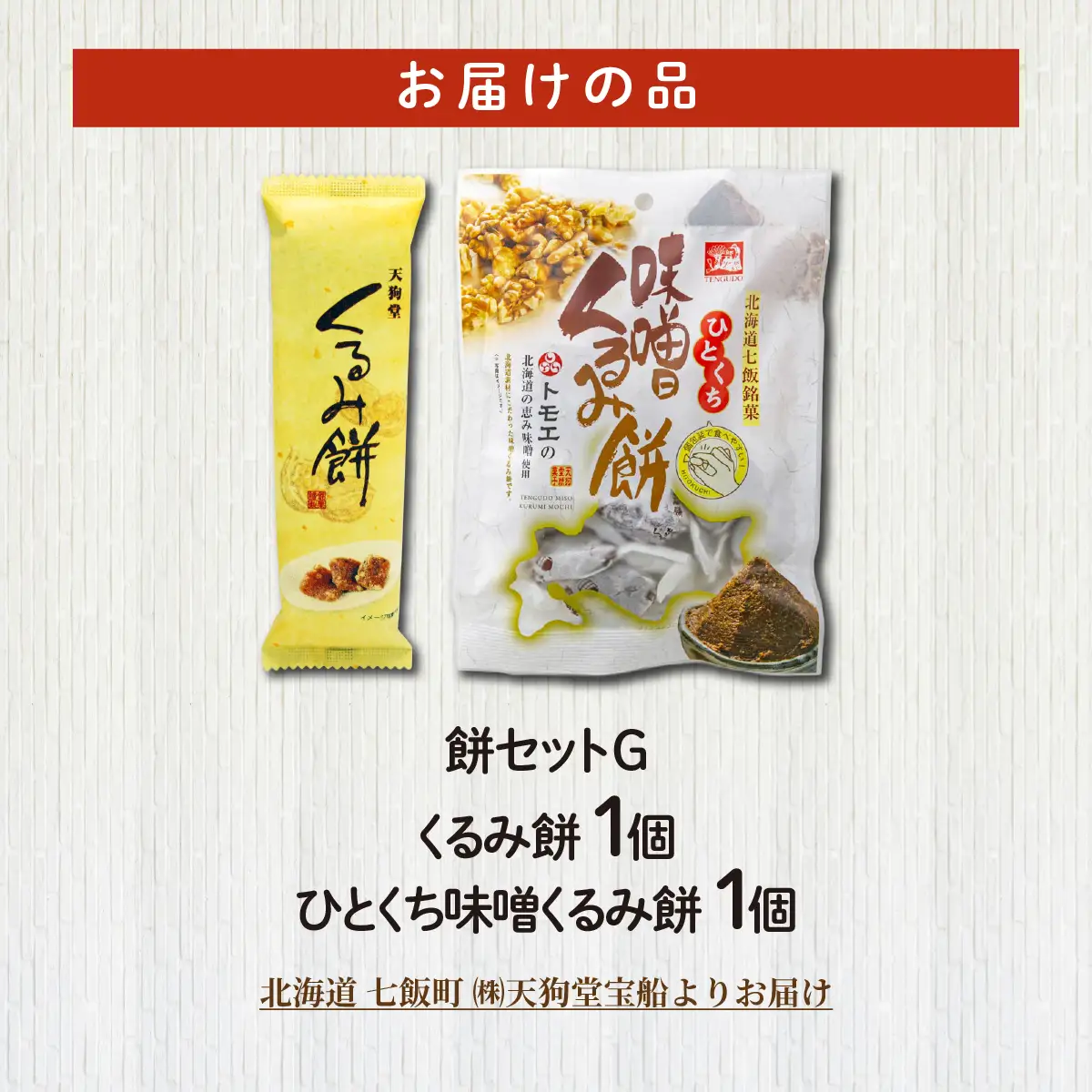 【餅セットG】くるみ餅（1個）・ひとくち味噌くるみ餅（1袋） NAY059