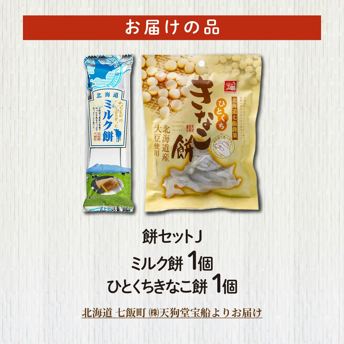 【餅セットJ】ミルク餅（1個）・ひとくちきなこ餅（1袋） NAY062