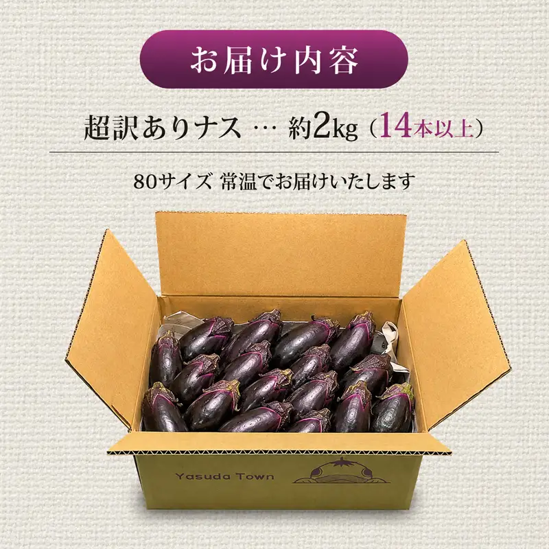 【先行受付】 安田町産 「超」 訳あり ナス なす 2kg  新鮮 野菜 YM-0002