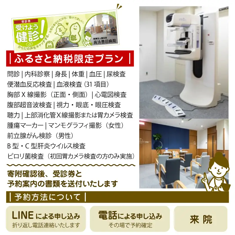 高浜市で元気と健康をお届け！高浜豊田病院での総合健診とおとうふ市場大まめ蔵ランチ券のセット_200-401