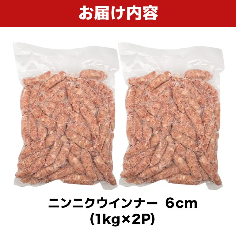 ニンニクウインナー6cm 2kg（1kg×2P） BS43