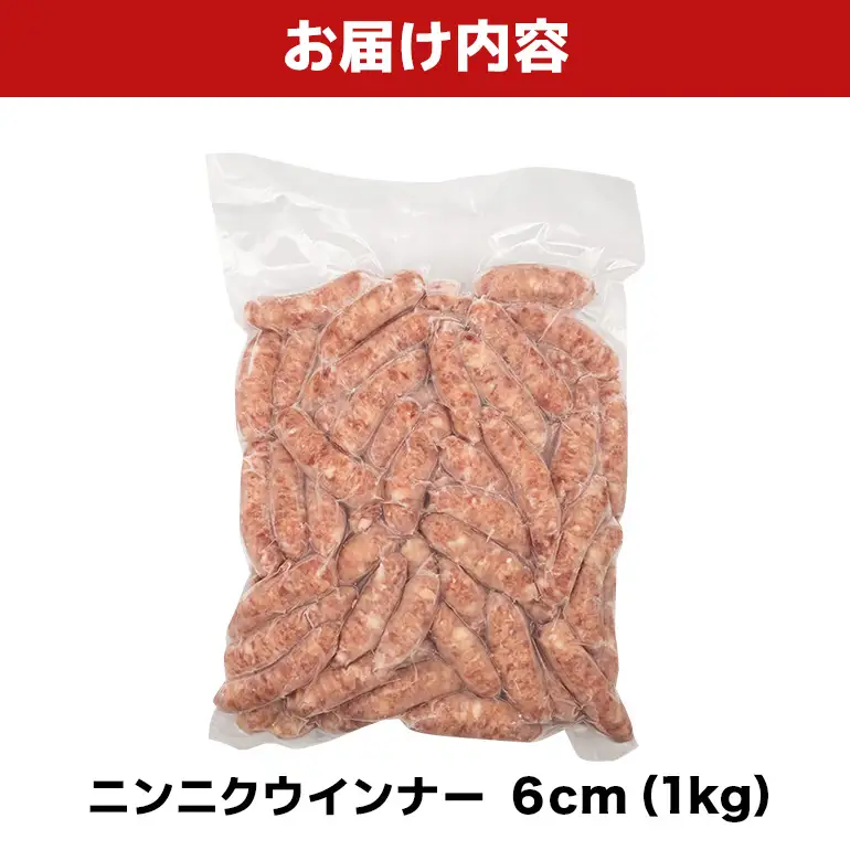 ニンニクウインナー6cm 1kg BS58