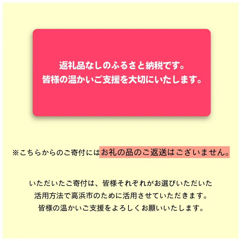 高浜市への寄附（返礼品はありません） 返礼品なし 1口 1,000円_00-000