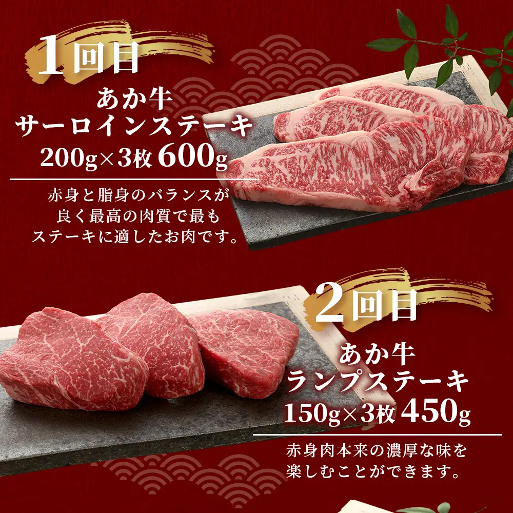 【定期便6回】あか牛希少6種のステーキ 定期便 サーロイン600g・ランプ450g・ヒレ360g・三角バラ480g・トモサンカク480g・ミスジ480g 牛肉 お肉 ステーキ あか牛 定期便 贅沢 熊本県 046-0805