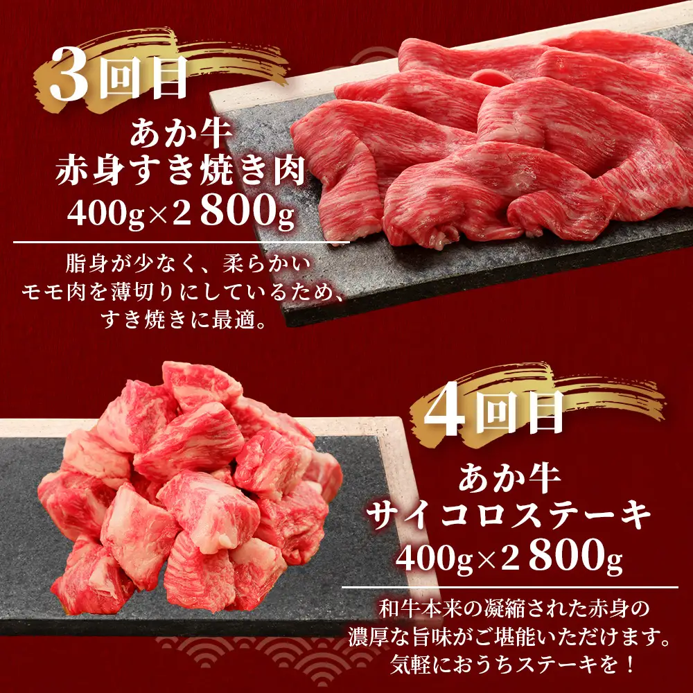 【定期便6回】あか牛 贅沢 定期便 肩ロースすき焼き500g・焼肉食べ比べ500g・赤身すき焼き肉800g・サイコロステーキ800g・ロースステーキ600g・4種のステーキセット 牛肉 肉 ロース カルビ すき焼き 焼肉 ステーキ サーロイン ランプ ヒレ 三角バラ定期便 熊本県 046-0803