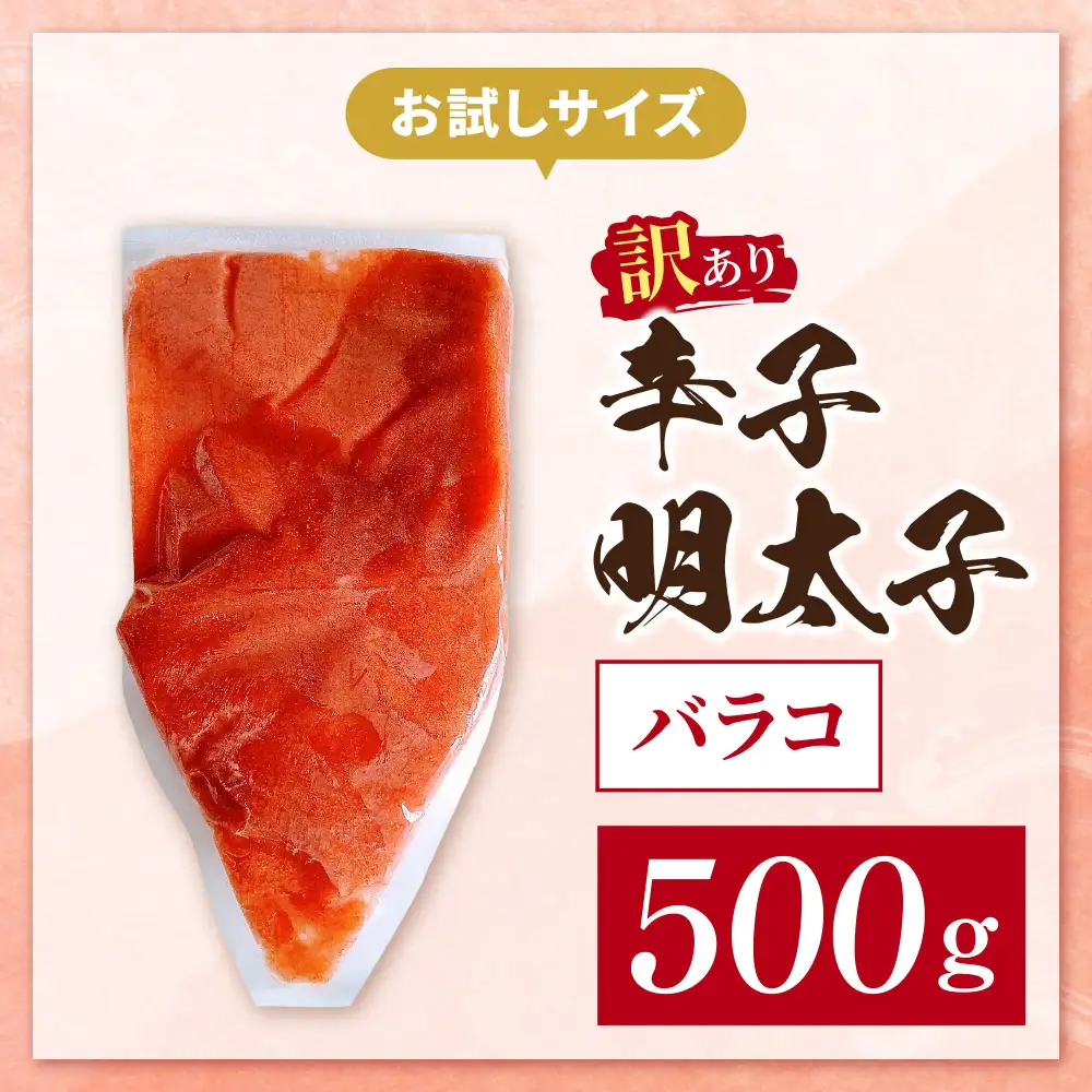 Z59-07 辛子明太子 訳あり！（バラコLM）500g