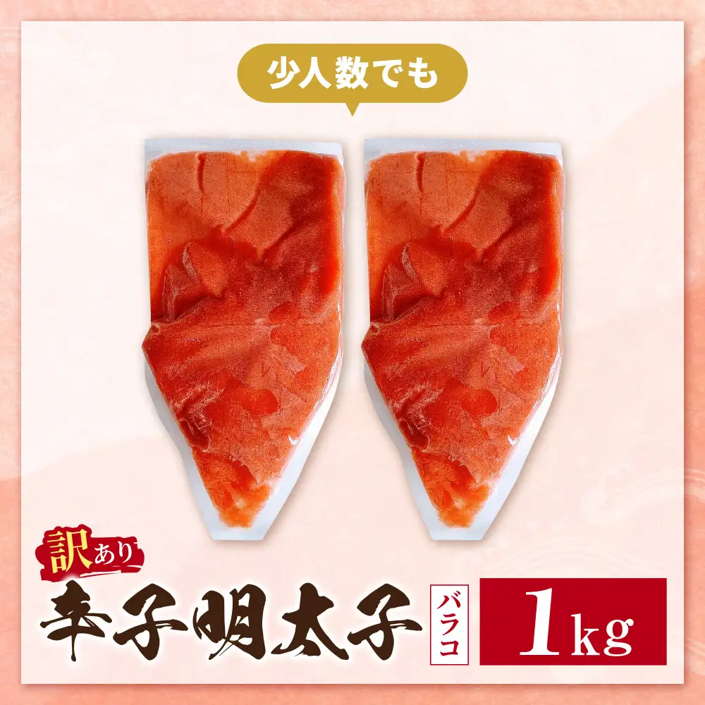 Z59-08 辛子明太子 訳あり！（バラコLM）1kg（500g×2個）