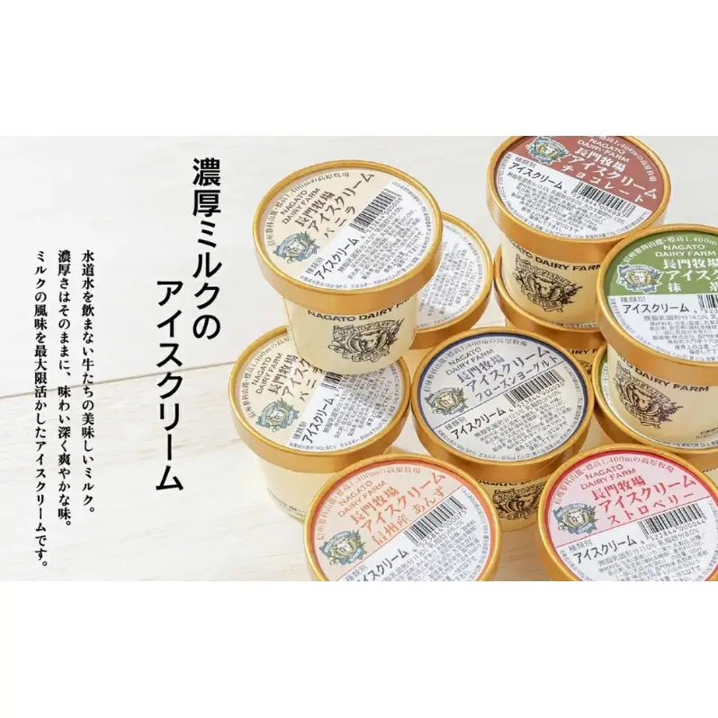 【ふるなびWEEK対象】長門牧場アイスクリーム15個セットA-3　6種のフレーバー詰め合わせ（バニラ、チョコレート、抹茶、ヨーグルト、いちご、あんず）