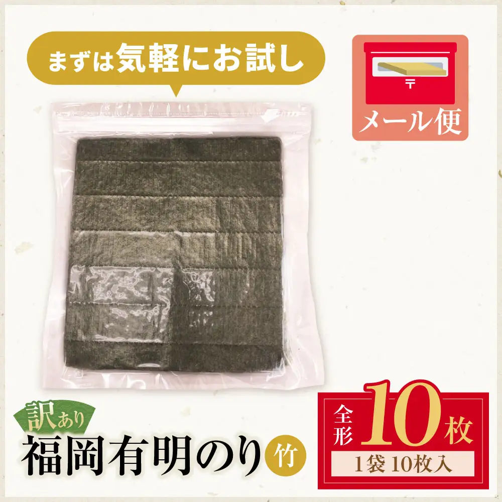Z59-23-01 福岡有明のり 【竹】わけあり 焼き海苔 (全形10枚)