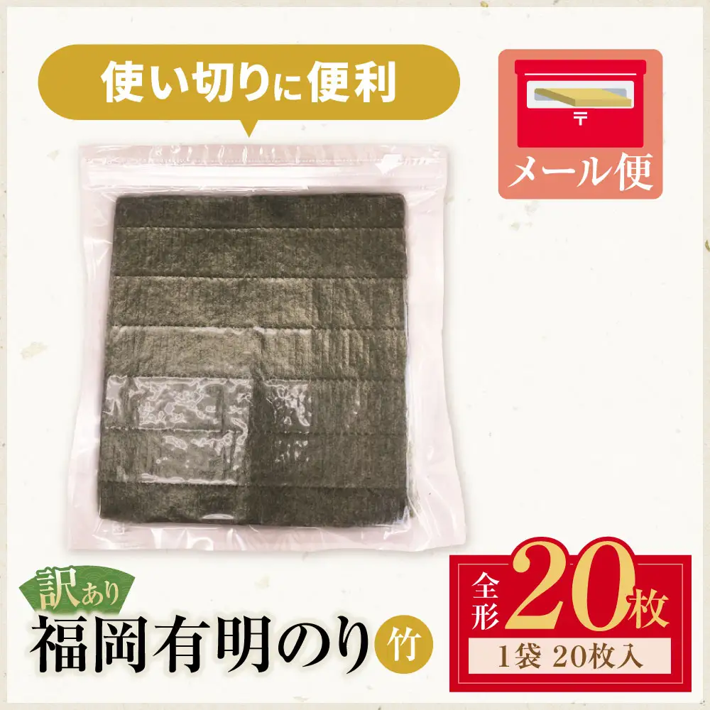 Z59-24-01 福岡有明のり 【竹】わけあり 焼き海苔 (全形20枚)