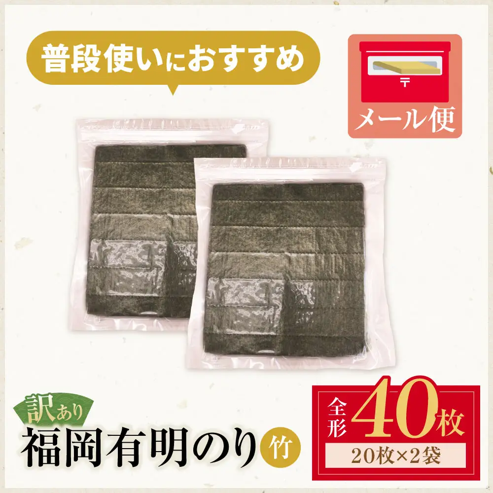Z59-26 福岡有明のり 【竹】わけあり 焼き海苔 (全形40枚)