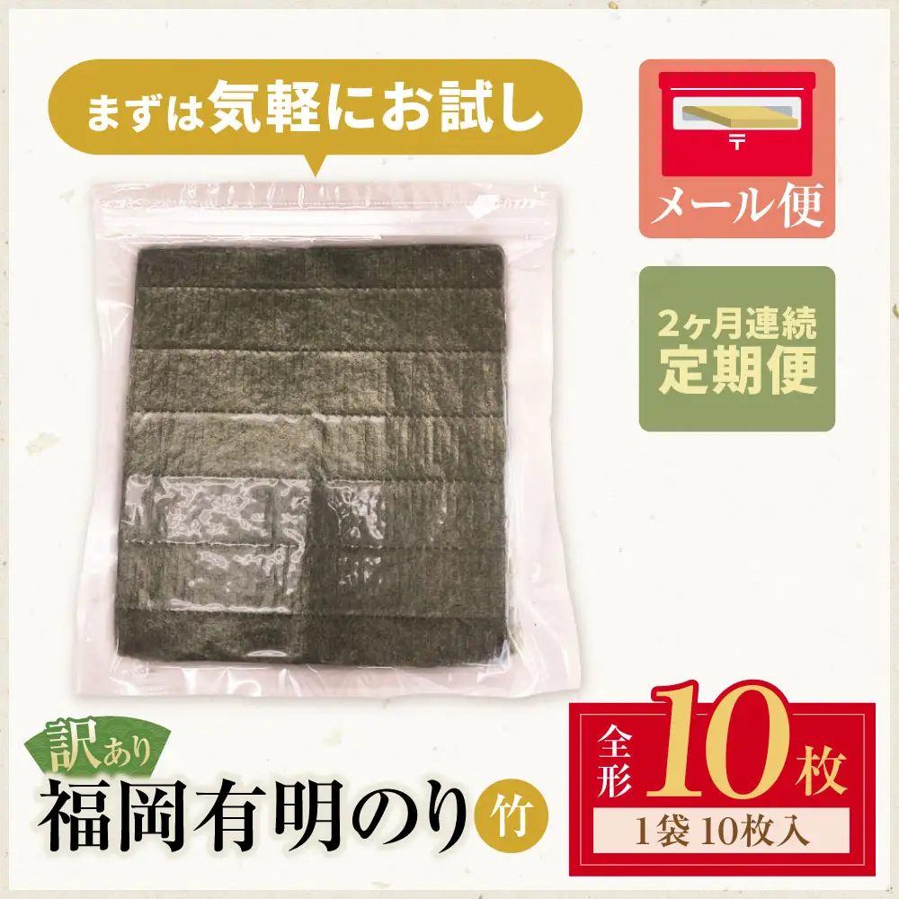 Z59-94-01 定期便 福岡有明のり 【竹】わけあり 焼き海苔 (全形10枚)【年2回】