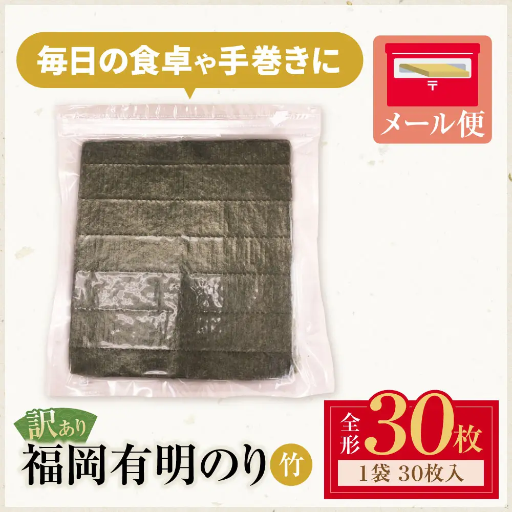 Z59-95-01 定期便 福岡有明のり 【竹】わけあり 焼き海苔 (全形20枚)【年2回】