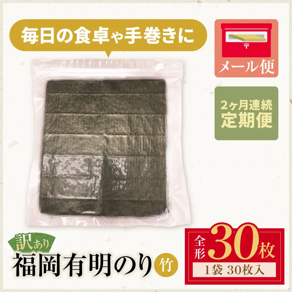 Z59-96-01 定期便 福岡有明のり 【竹】わけあり 焼き海苔 (全形30枚)【年2回】