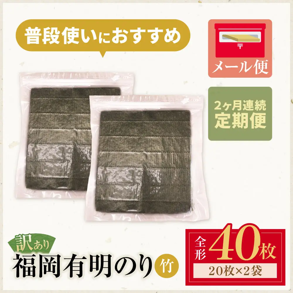 Z59-97 定期便 福岡有明のり 【竹】わけあり 焼き海苔 (全形40枚)【年2回】