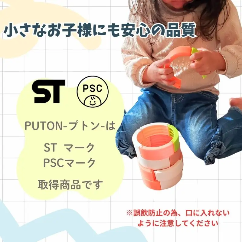 知育玩具 PUTON ブロック 橙色 白色 緑色 茶色 箱サイズ 1歳半～ 樹脂製造会社 プトン 円弧状 組み合わせ 多様な遊び方 指先の器用さ バランス感覚 創造力 組み立て遊び おもちゃ 玩具 子ども 積み上げる 愛知県 小牧市 送料無料 [150A05]