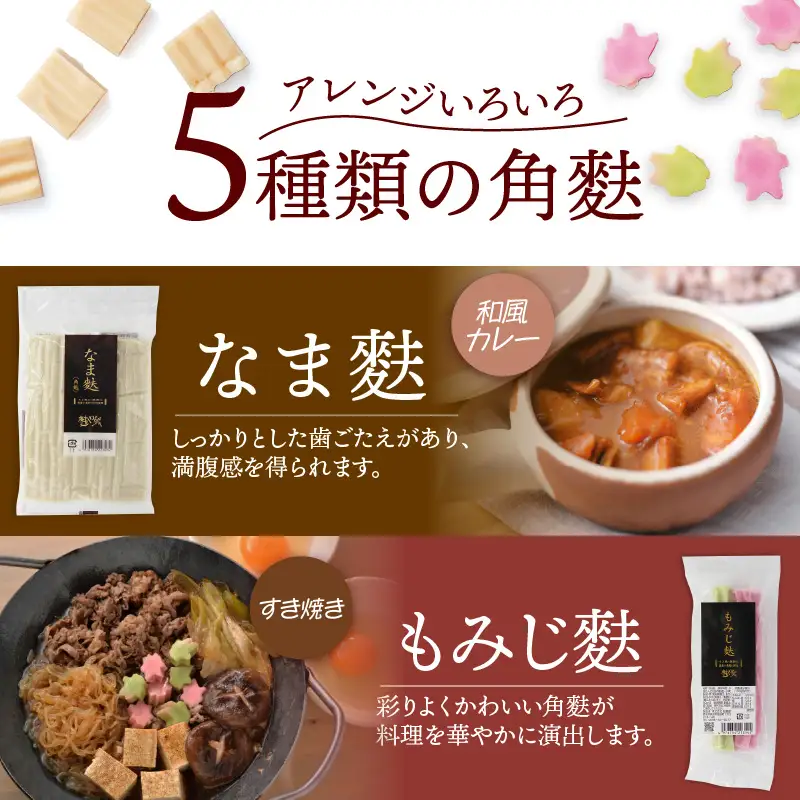 角麩詰め合わせ　5種　（計15個）_36-451