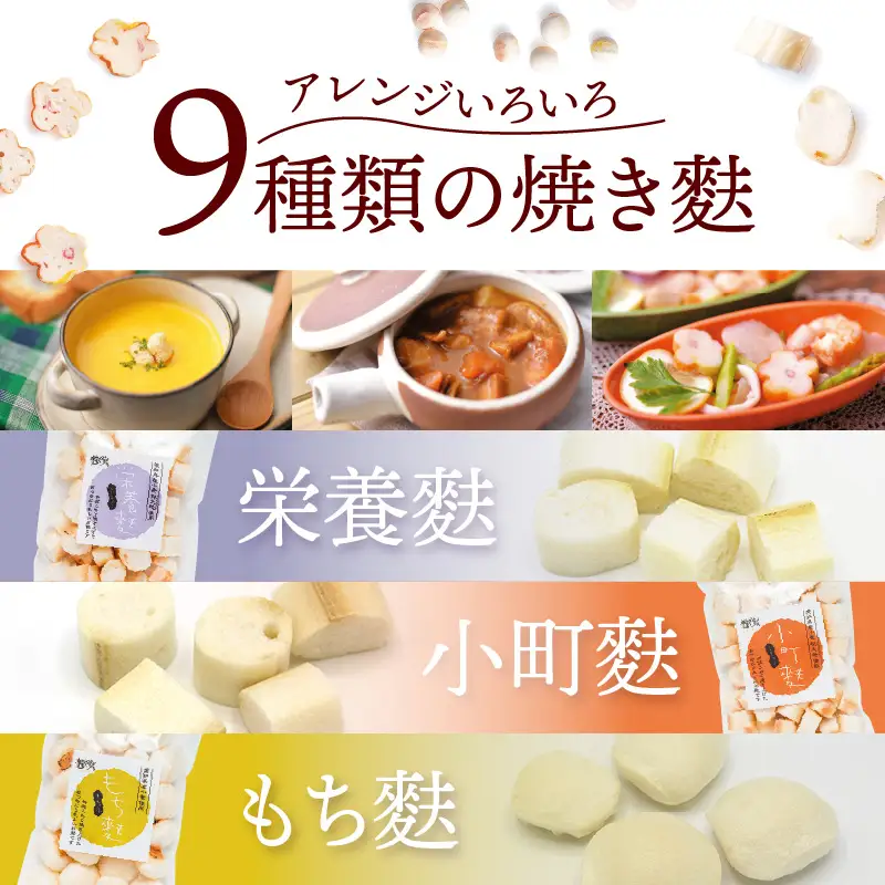 焼き麩　9種　詰め合わせ_36-460
