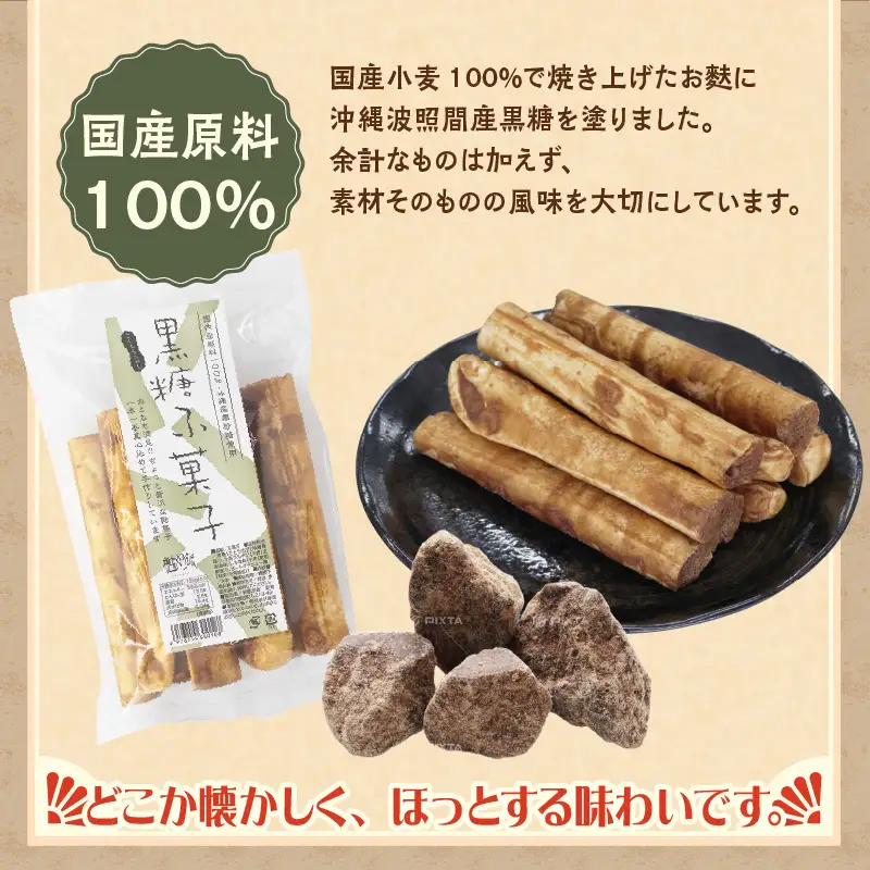 国産原料100％の黒糖麩菓子_36-461