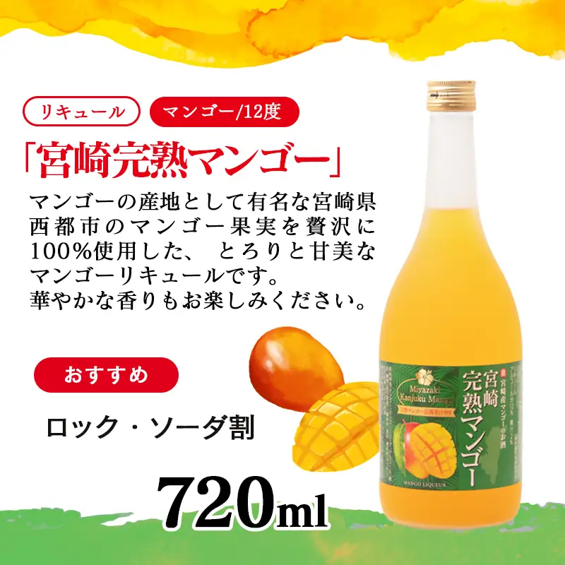 やまや蒸留所『ゆずにゃん』500ｍｌ・宝酒造『宮崎完熟マンゴー』720ｍｌ　6本＜7-35a＞