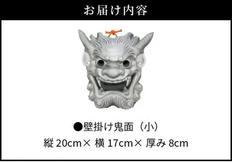 壁掛け鬼面（小）_30-058-1