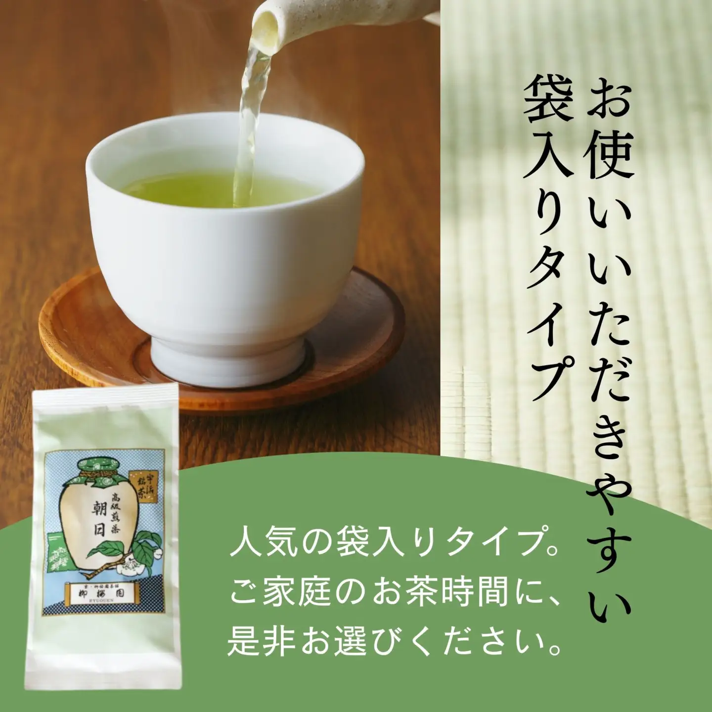 【柳桜園茶舗】朝日80g（袋）｜京都 お茶 老舗 人気［ お茶 高級煎茶 逸品  お取り寄せ ご当地 ギフト お祝い ご家庭用 ご自宅用 逸品 人気 おすすめ お取り寄せ ギフト プレゼント 贈答 贈り物 お祝い 内祝い ご自宅用 ご家庭用 飲み比べ 送料無料 ふるさと納税］