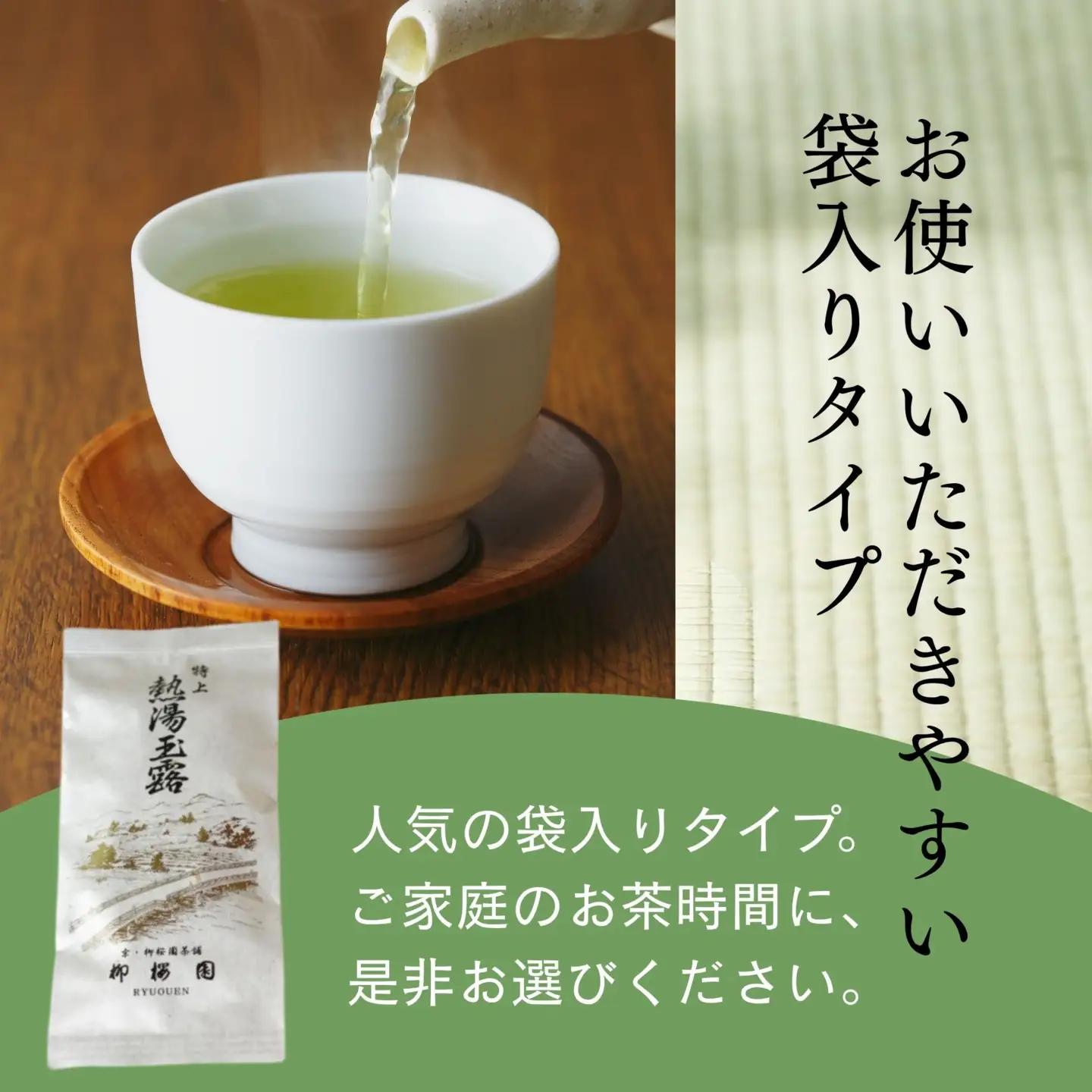 【柳桜園茶舗】特上熱湯玉露100g（袋）｜京都 お茶 老舗 人気［ お茶 高級 煎茶 逸品  お取り寄せ ご当地 ギフト お祝い ご家庭用 ご自宅用 逸品 人気 おすすめ お取り寄せ ギフト プレゼント 贈答 贈り物 お祝い 内祝い ご自宅用 ご家庭用 飲み比べ 送料無料 ふるさと納税］