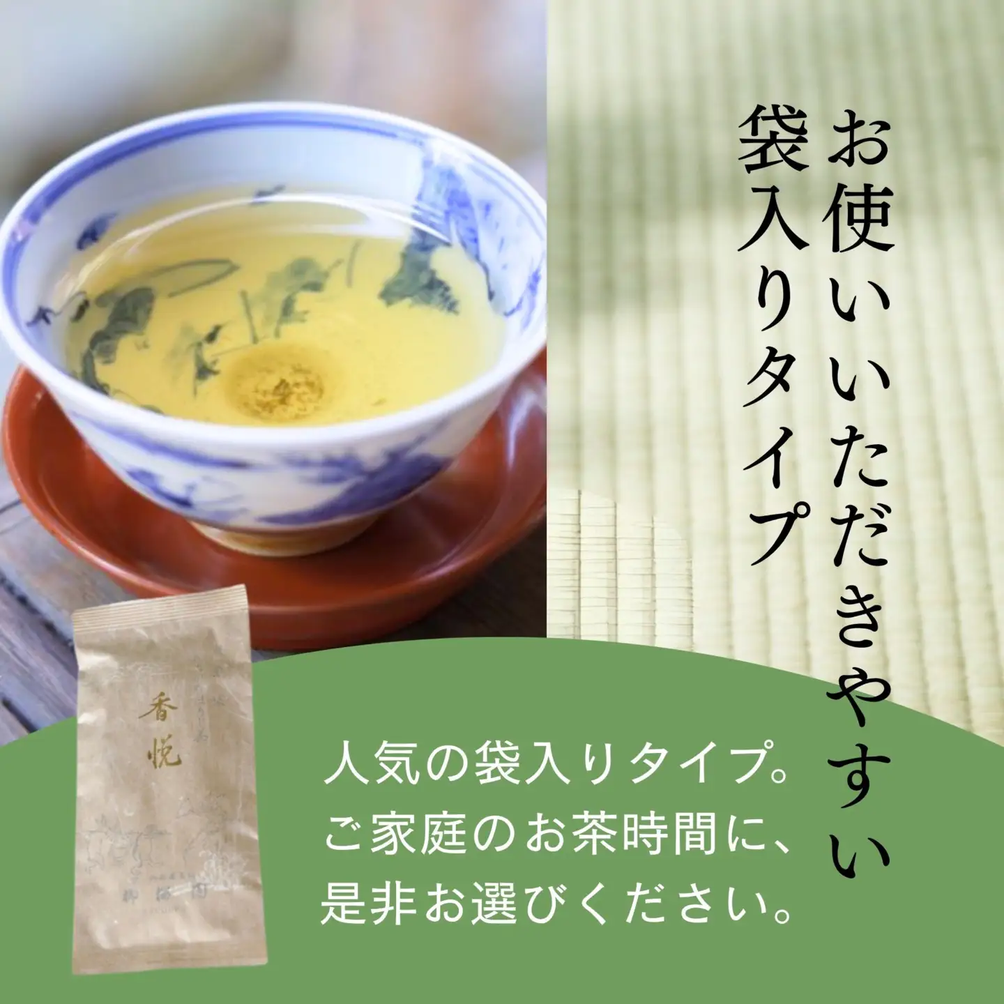 【柳桜園茶舗】香悦90g（袋）｜京都 お茶 老舗 人気［ お茶 ほうじ茶 逸品  お取り寄せ ご当地 ギフト お祝い ご家庭用 ご自宅用 逸品 人気 おすすめ お取り寄せ ギフト プレゼント 贈答 贈り物 お祝い 内祝い ご自宅用 ご家庭用 飲み比べ 送料無料 ふるさと納税］