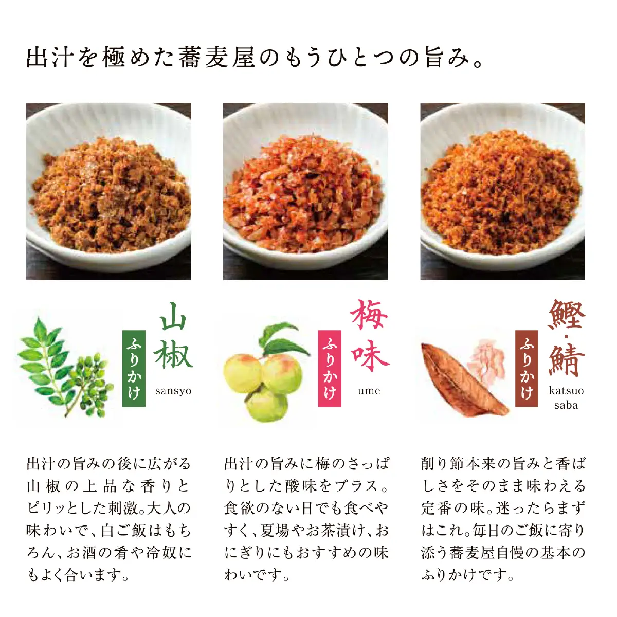 蕎麦屋手作りふりかけ3種詰め合わせ　4個入り（鯖鰹 2袋、梅 1袋、山椒 1袋） SWBY005-a