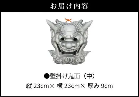壁掛け鬼面（中）_30-059-1