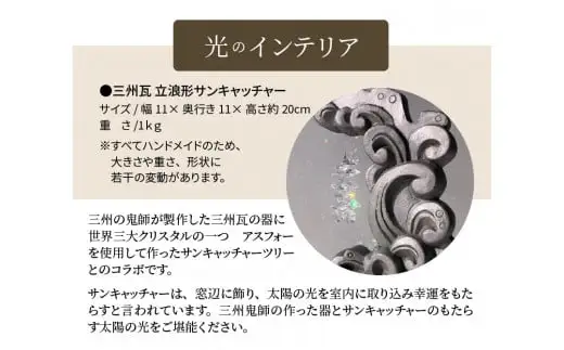 三州瓦 立浪形サンキャッチャー_21-153-1