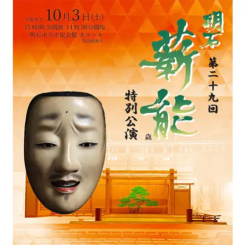 第29回明石薪能入場チケット(指定A席2枚)