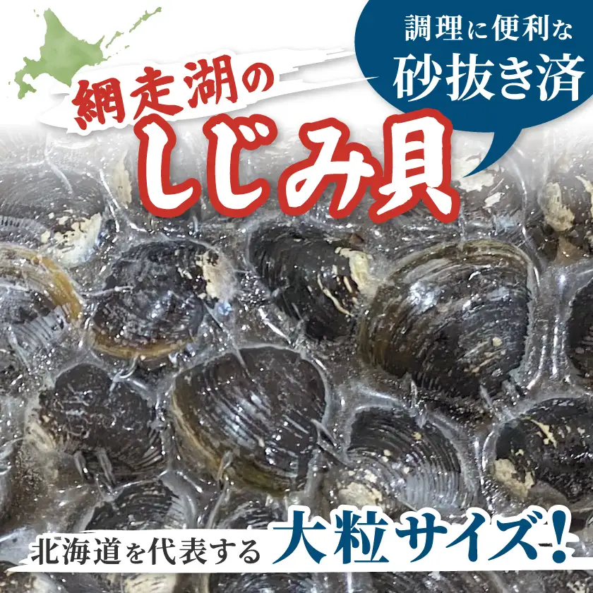 【北海道小清水町】トウフツ湖のしじみと網走湖のしじみ食べ比べセット【配送不可地域：離島】【1739462】