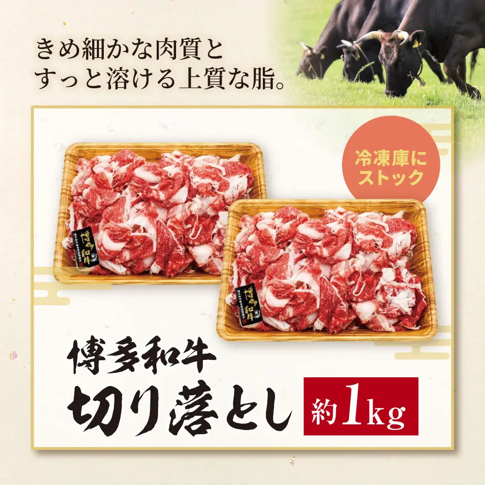 Z59-30 博多和牛A4ランク以上 切り落とし 約1.0kg 博多和牛