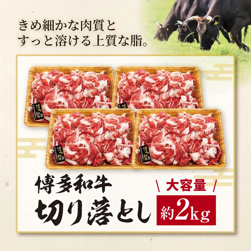 Z59-32 博多和牛A4ランク以上 切り落とし 約2.0kg 博多和牛