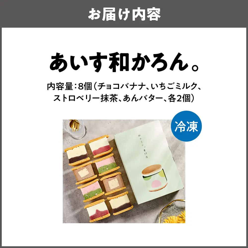 【商店街逸品】あいす和かろん。8個入り_OS253-0006