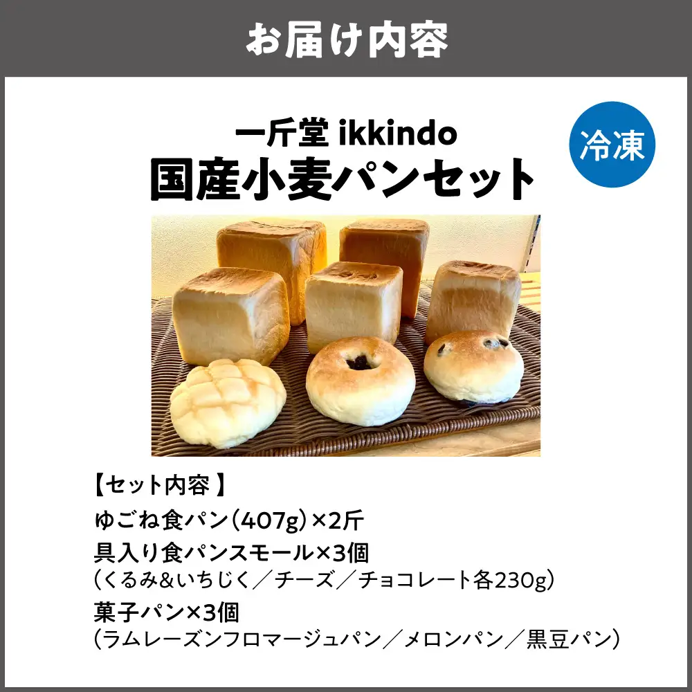 【商店街逸品】国産小麦パンセット 一斤堂 ikkindo_OS458-0001