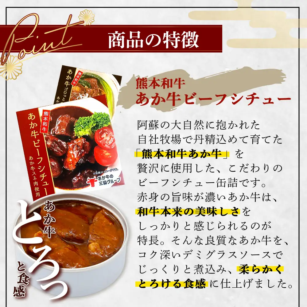 熊本 和牛 あか牛 お肉の缶詰 6個 セット 《ビーフシチュー・和風角煮》希少 あか牛 惣菜 ストック 非常食 備蓄 ビーフ 牛肉 ごちそう かんづめ 肉 国産 和牛 熊本県 三協畜産 046-0681