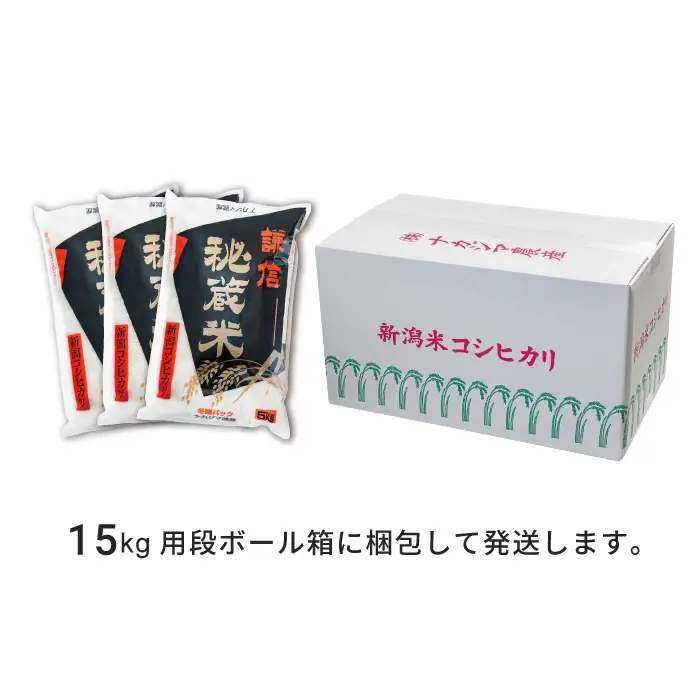【先行予約・定期便】謙信秘蔵米 コシヒカリ 偶数10kg/奇数15kg コシヒカリ
