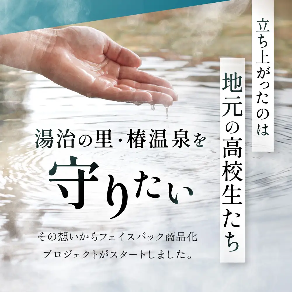 おうちで美肌湯治 椿温泉水フェイスパック 5枚