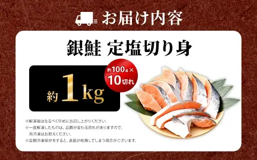 銀鮭 定塩切り身 約1kg （ 約100g × 10切れ ） 脂 肉厚 朝食 弁当 夕食 海鮮 魚類 魚 魚介 魚介類 鮭 さけ サケ 冷凍 切身