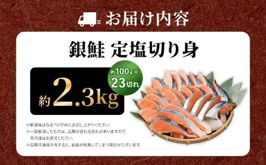 銀鮭 定塩切り身 約2.3kg （ 100g × 23切れ ） 脂 肉厚 朝食 弁当 海鮮 魚類 魚 魚介 魚介類 鮭 さけ サケ 冷凍 切身 夕食