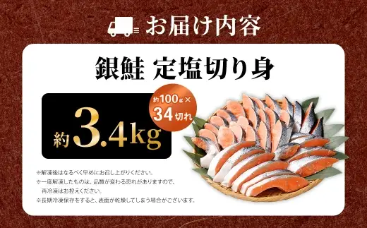 銀鮭 定塩切り身 約3.4kg （ 約100g × 34切れ ） 脂 肉厚 朝食 海鮮 魚類 魚 魚介 魚介類 鮭 さけ サケ 冷凍 切身 弁当 夕食