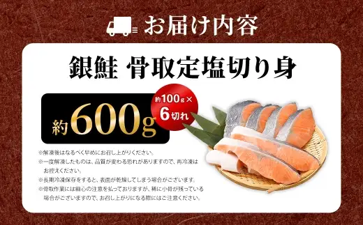 銀鮭 骨取定塩切り身 約600g （ 約100g × 6切れ ） 脂 肉厚 朝食 弁当 夕食 海鮮 魚類 魚 魚介 魚介類 鮭 さけ サケ 冷凍 切身 骨取り