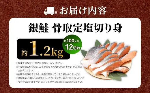 銀鮭 骨取定塩切り身 約1.2kg （ 約100g × 12切れ ） 脂 肉厚 朝食 弁当 夕食 海鮮 魚類 魚 魚介 魚介類 鮭 さけ サケ 冷凍 切身 骨取り