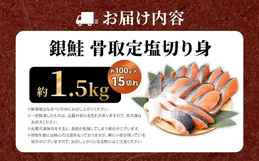 銀鮭 骨取定塩切り身 約1.5kg （ 約100g × 15切れ ） 脂 肉厚 朝食 弁当 夕食 海鮮 魚類 魚 魚介 魚介類 鮭 さけ サケ 冷凍 切身 骨取り